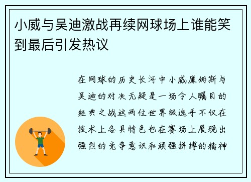 小威与吴迪激战再续网球场上谁能笑到最后引发热议