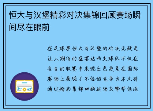 恒大与汉堡精彩对决集锦回顾赛场瞬间尽在眼前