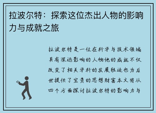 拉波尔特：探索这位杰出人物的影响力与成就之旅