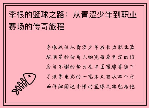 李根的篮球之路：从青涩少年到职业赛场的传奇旅程