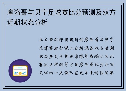 摩洛哥与贝宁足球赛比分预测及双方近期状态分析