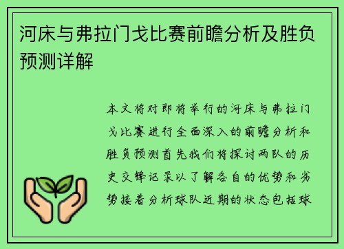 河床与弗拉门戈比赛前瞻分析及胜负预测详解