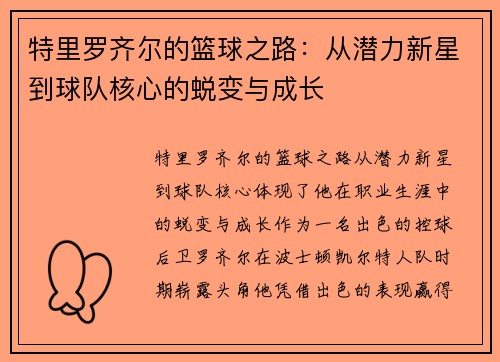 特里罗齐尔的篮球之路：从潜力新星到球队核心的蜕变与成长