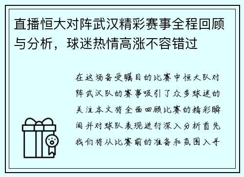 直播恒大对阵武汉精彩赛事全程回顾与分析，球迷热情高涨不容错过