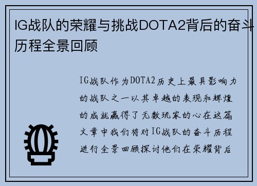 IG战队的荣耀与挑战DOTA2背后的奋斗历程全景回顾