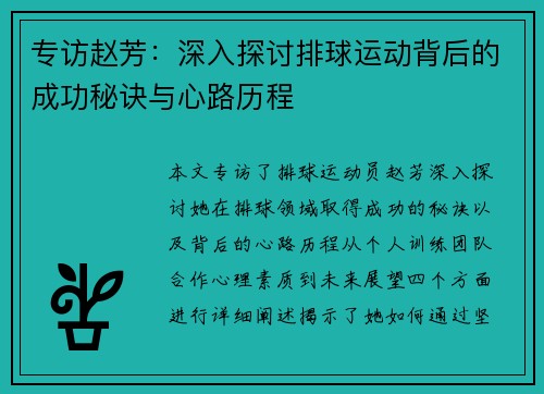 专访赵芳：深入探讨排球运动背后的成功秘诀与心路历程