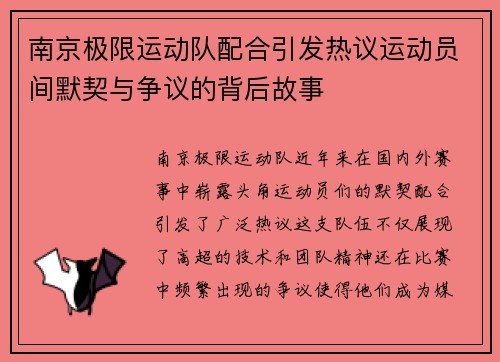 南京极限运动队配合引发热议运动员间默契与争议的背后故事